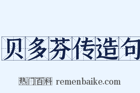 贝多芬传造句是什么意思的图片